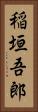 稲垣吾郎 Vertical Portrait
