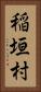 稲垣村 Vertical Portrait