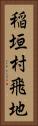 稲垣村飛地 Vertical Portrait
