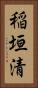 稲垣清 Vertical Portrait