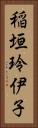 稲垣玲伊子 Vertical Portrait
