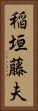 稲垣藤夫 Vertical Portrait