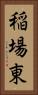 稲場東 Vertical Portrait
