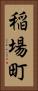 稲場町 Vertical Portrait