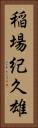 稲場紀久雄 Vertical Portrait