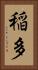 稲多 Vertical Portrait