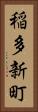 稲多新町 Vertical Portrait