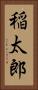 稲太郎 Vertical Portrait