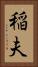 稲夫 Vertical Portrait