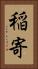 稲寄 Vertical Portrait