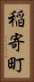 稲寄町 Vertical Portrait