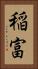 稲富 Vertical Portrait