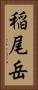 稲尾岳 Vertical Portrait