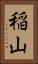 稲山 Vertical Portrait