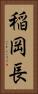 稲岡長 Vertical Portrait