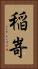 稲嵜 Vertical Portrait