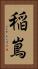 稲嶌 Vertical Portrait