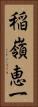 稲嶺恵一 Vertical Portrait