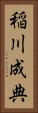 稲川成典 Vertical Portrait