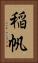 稲帆 Vertical Portrait