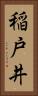 稲戸井 Vertical Portrait