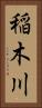 稲木川 Vertical Portrait