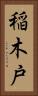 稲木戸 Vertical Portrait