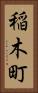 稲木町 Vertical Portrait