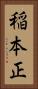稲本正 Vertical Portrait