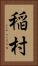 稲村 Vertical Portrait
