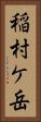 稲村ケ岳 Vertical Portrait