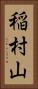 稲村山 Vertical Portrait