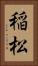 稲松 Vertical Portrait
