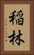 稲林 Vertical Portrait