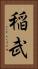 稲武 Vertical Portrait