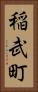 稲武町 Vertical Portrait