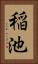 稲池 Vertical Portrait