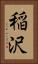稲沢 Vertical Portrait