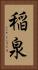 稲泉 Vertical Portrait