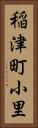 稲津町小里 Vertical Portrait