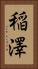 稲澤 Vertical Portrait
