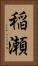 稲瀬 Vertical Portrait