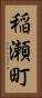 稲瀬町 Vertical Portrait