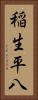 稲生平八 Vertical Portrait