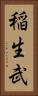 稲生武 Vertical Portrait