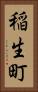 稲生町 Vertical Portrait