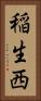 稲生西 Vertical Portrait