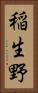稲生野 Vertical Portrait