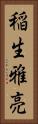 稲生雅亮 Vertical Portrait