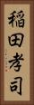 稲田孝司 Vertical Portrait